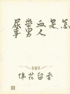 尿带血是怎么回事男人