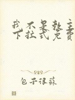 我不是教主漫画下拉式免费