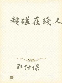 超碰在线人妻色