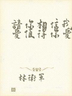 请你相信我给的爱值得你爱是什么歌封面