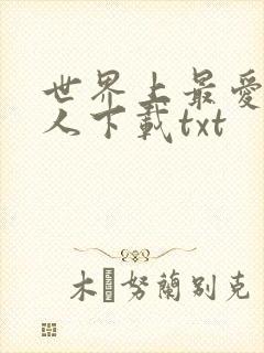 世界上最爱我的人下载txt