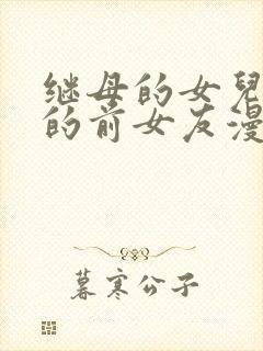 继母的女儿是我的前女友漫画免费观看封面