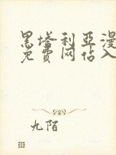 黑塔利亚漫画版免费网站入口