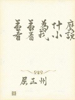 弟弟为什么这样看着我小说txt