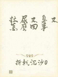 拉尿又臭又黄是怎么回事