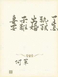 妻子出轨了老公要离婚该怎么挽回