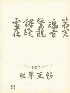 电锯惊魂第3季在线观看完整版