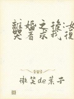 离婚之后:女神哭着求我复婚小说完整版本