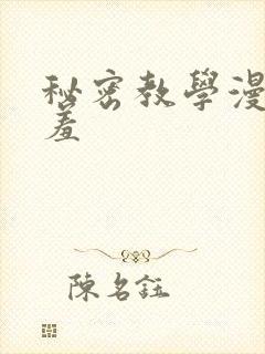 秘密教学漫画羞羞封面