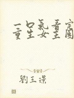 一口气看完漫画重生女主团宠封面