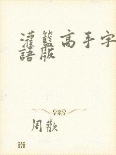 灌篮高手字幕国语版