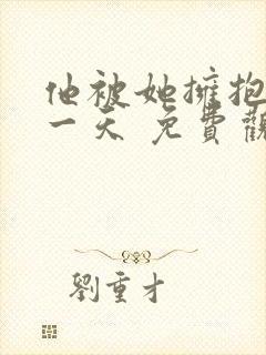 他被她拥抱的那一天 免费观看