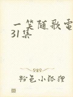 一笑随歌电视剧31集