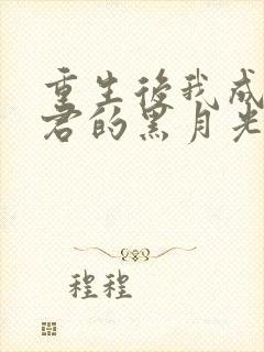 重生后我成了暴君的黑月光 小说