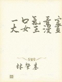 一口气看完韩漫大女主漫画