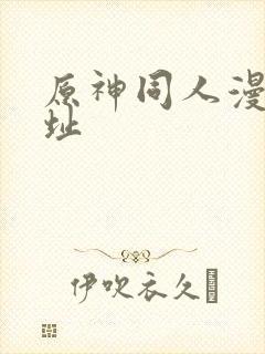 原神同人漫画网址