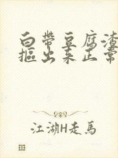 白带豆腐渣用手抠出来正常吗