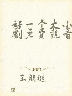 好一个大小姐短剧免费观看全集高清版