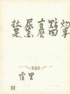 拉尿有点灼热感是怎么回事封面