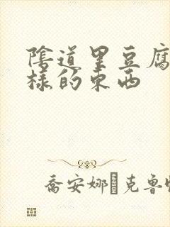 阴道里豆腐渣一样的东西