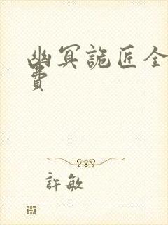 幽冥诡匠全集免费