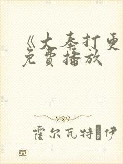 《大奉打更人》免费播放