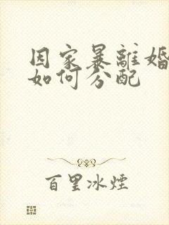 因家暴离婚财产如何分配