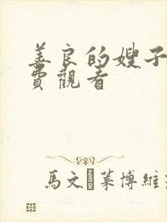 善良的嫂子4免费观看封面