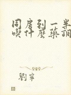 同房到一半软了吃什么药调理最好封面