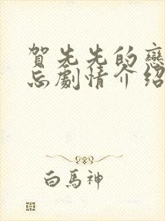 贺先先的恋恋不忘剧情介绍分集剧情封面