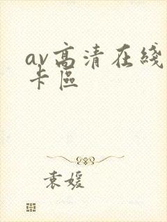 av高清在线不卡区