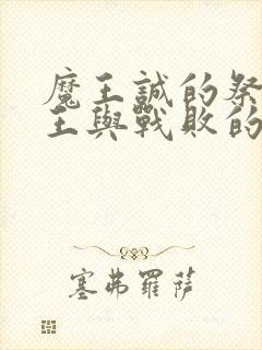 魔王诚的祭品魔王与战败的勇者