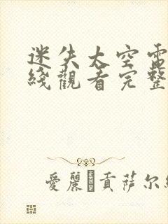 迷失太空电影在线观看完整版封面