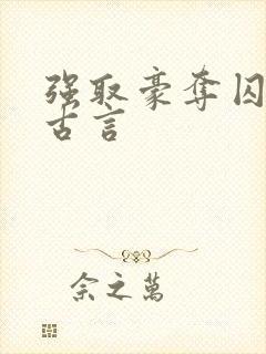 强取豪夺囚禁的古言