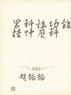 男科性功能下降挂什么科