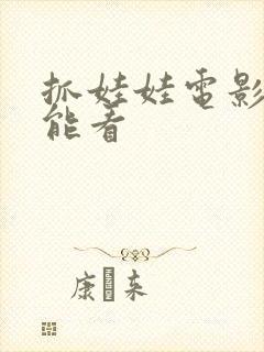 抓娃娃电影哪里能看