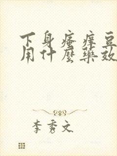 下身瘙痒豆腐渣用什么药效果好