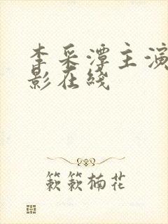 李采潭主演的电影在线