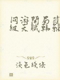 网游开局获得神级天赋韩雅柔是好人吗