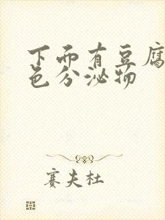 下面有豆腐渣黄色分泌物