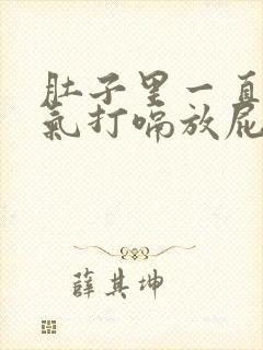 肚子里一直有胀气打嗝放屁