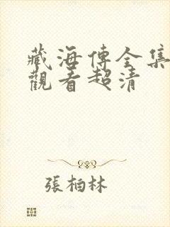 藏海传全集在线观看超清封面