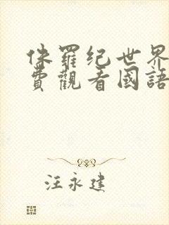 侏罗纪世界3免费观看国语