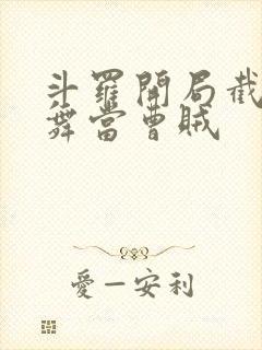 斗罗开局截胡小舞当曹贼