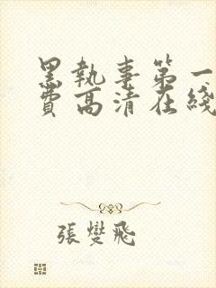 黑执事第一季免费高清在线观看