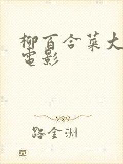 柳百合菜大尺度电影