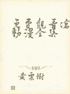 免费观看沧元图动漫全集