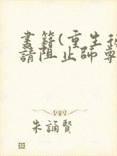 书籍(重生后,请阻止师尊黑化)