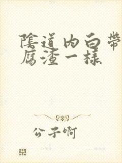 阴道内白带像豆腐渣一样