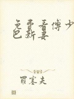 免费看傅少的哑巴新妻